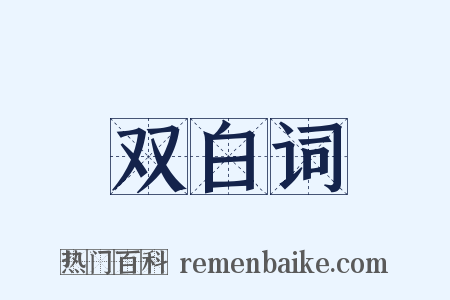 双白词是什么意思的图片